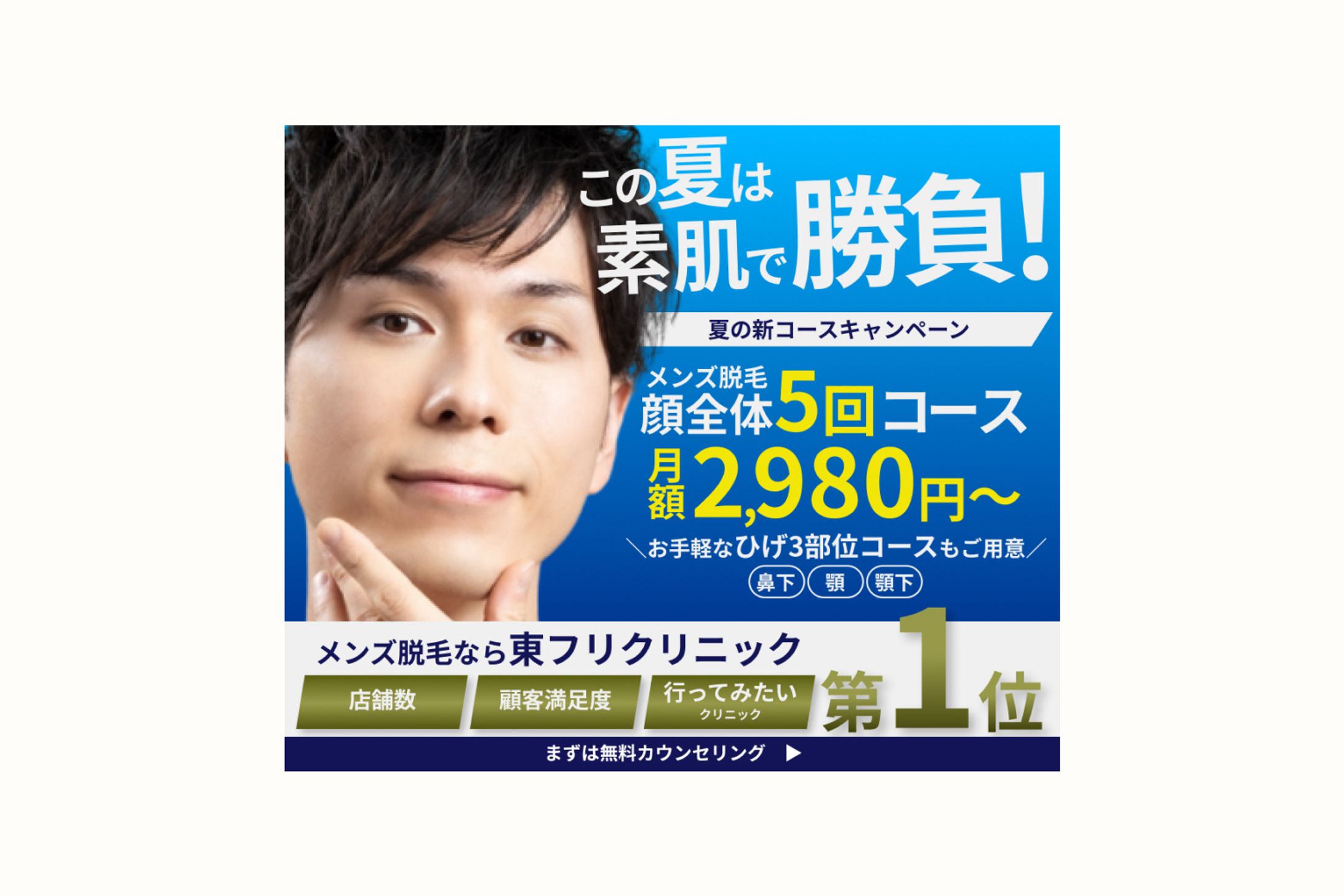 メンズ脱毛｜キャンペーンバナー-1