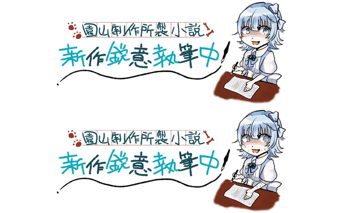 園山制作所様　バナー画像・イラスト