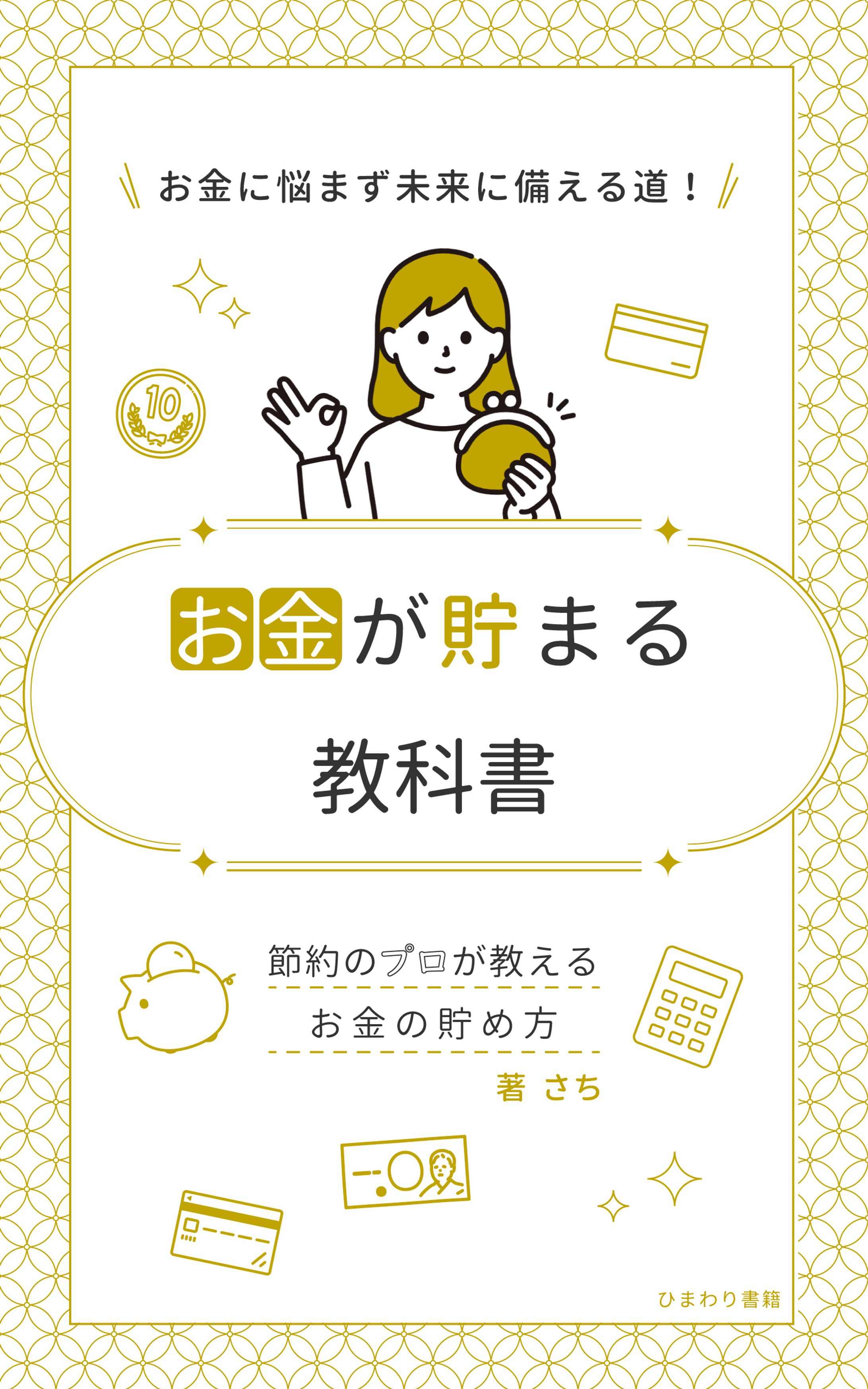 【電子書籍表紙】お金が貯まる教科書-1