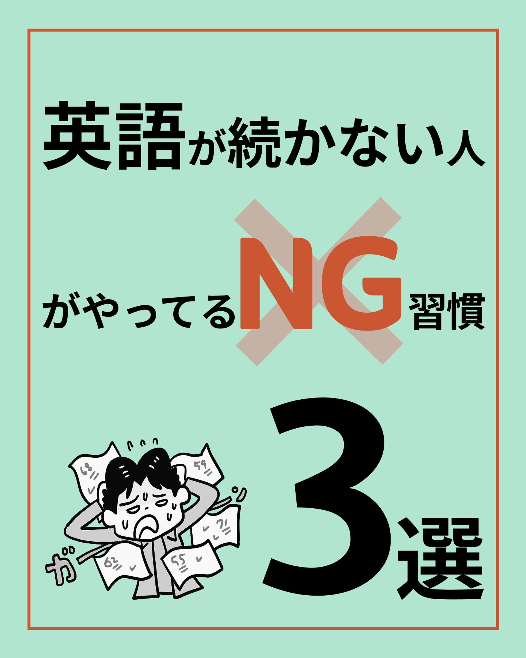 【Instagramカルーセル】英語学習が続かない3つのNG習慣-1