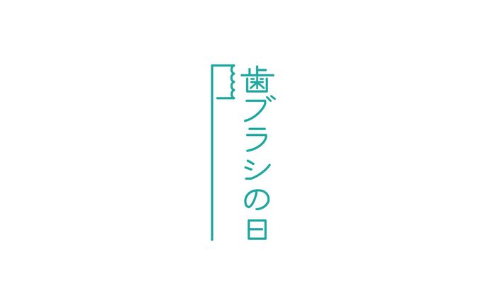 【１日１ロゴ】8/24 歯ブラシの日