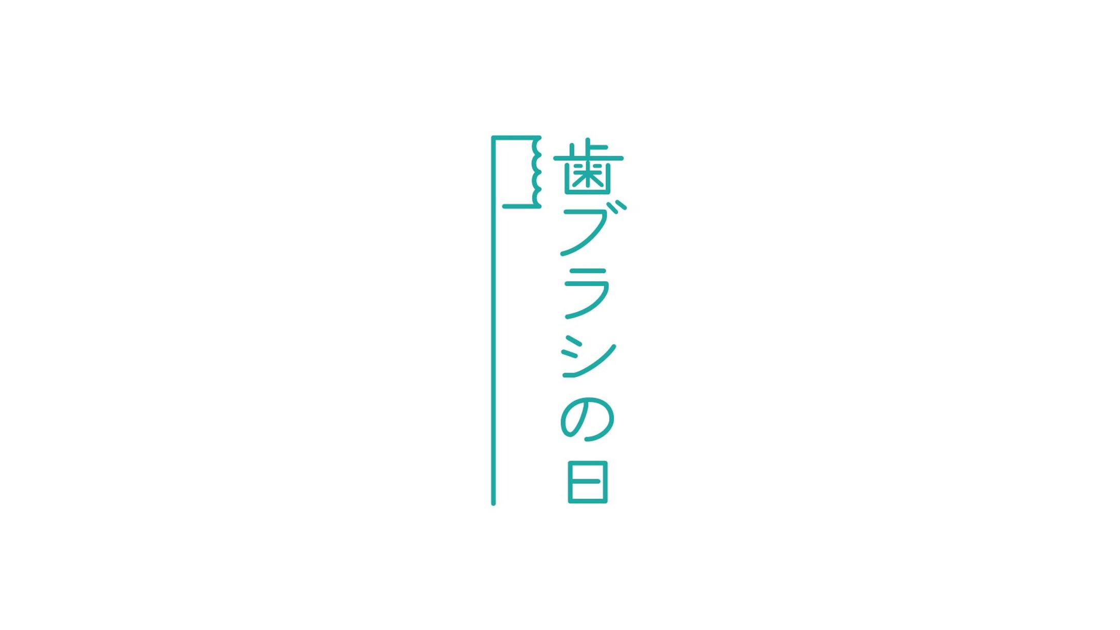 【１日１ロゴ】8/24 歯ブラシの日-1