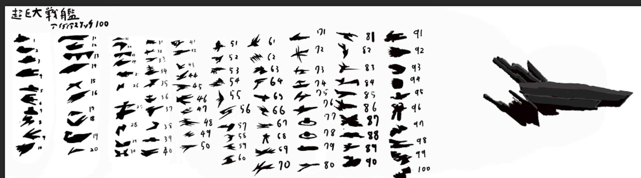 超巨大戦艦アイデアスケッチ100-1