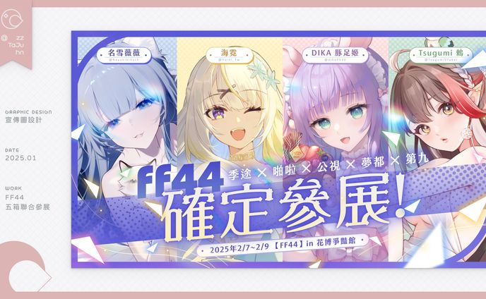 Graphic Design｜FF44 五箱聯合參展宣傳