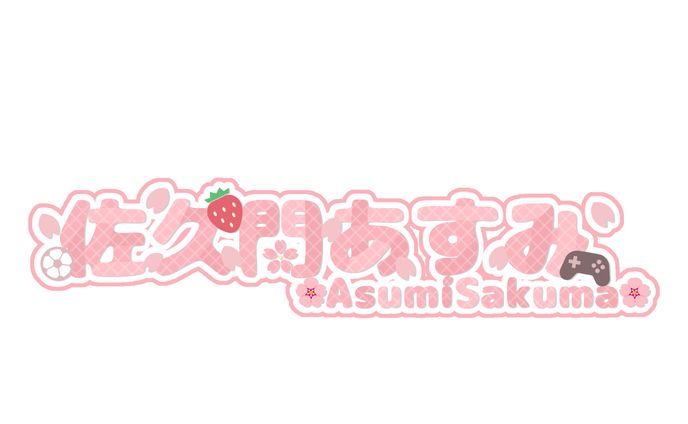 佐久間あすみ様ロゴ