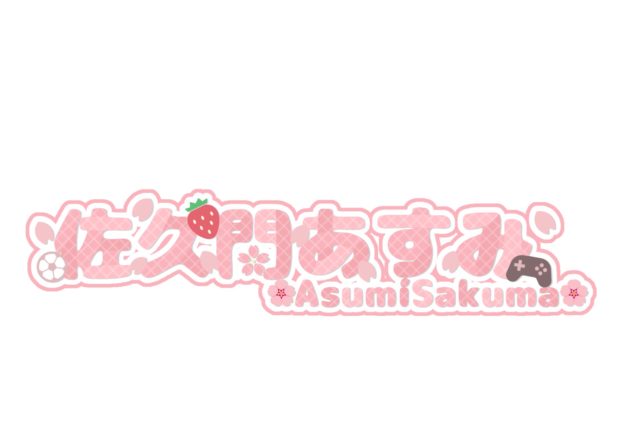佐久間あすみ様ロゴ-1