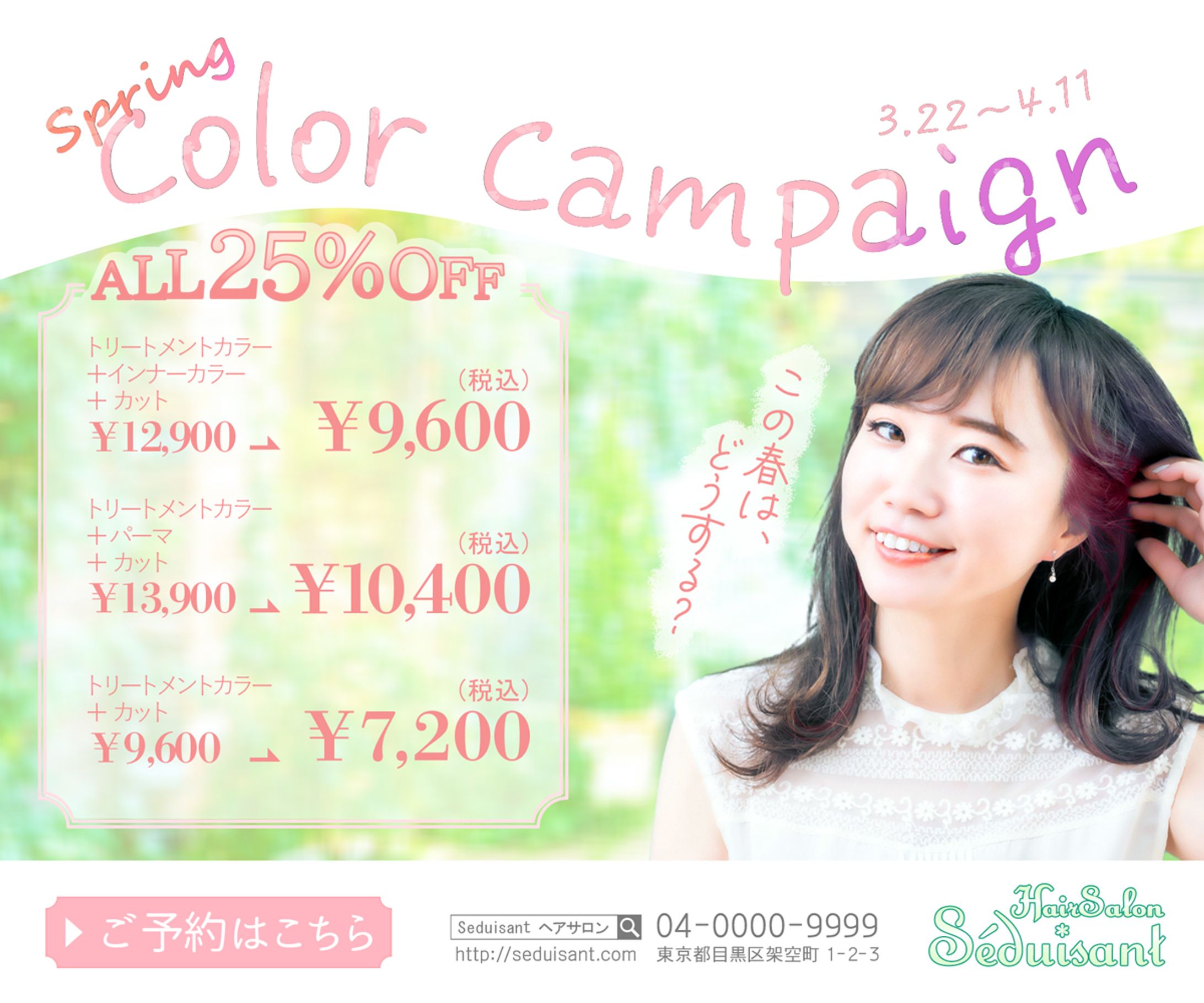 ヘアサロンバナー/Springカラーキャンペーン-1
