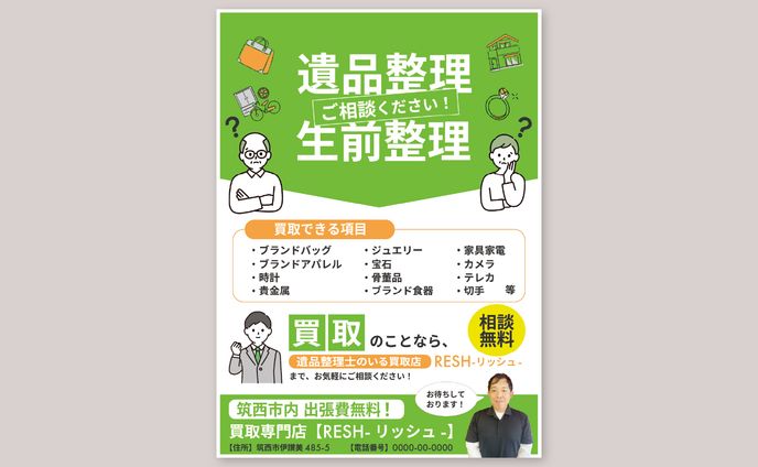 チラシ│買取業者