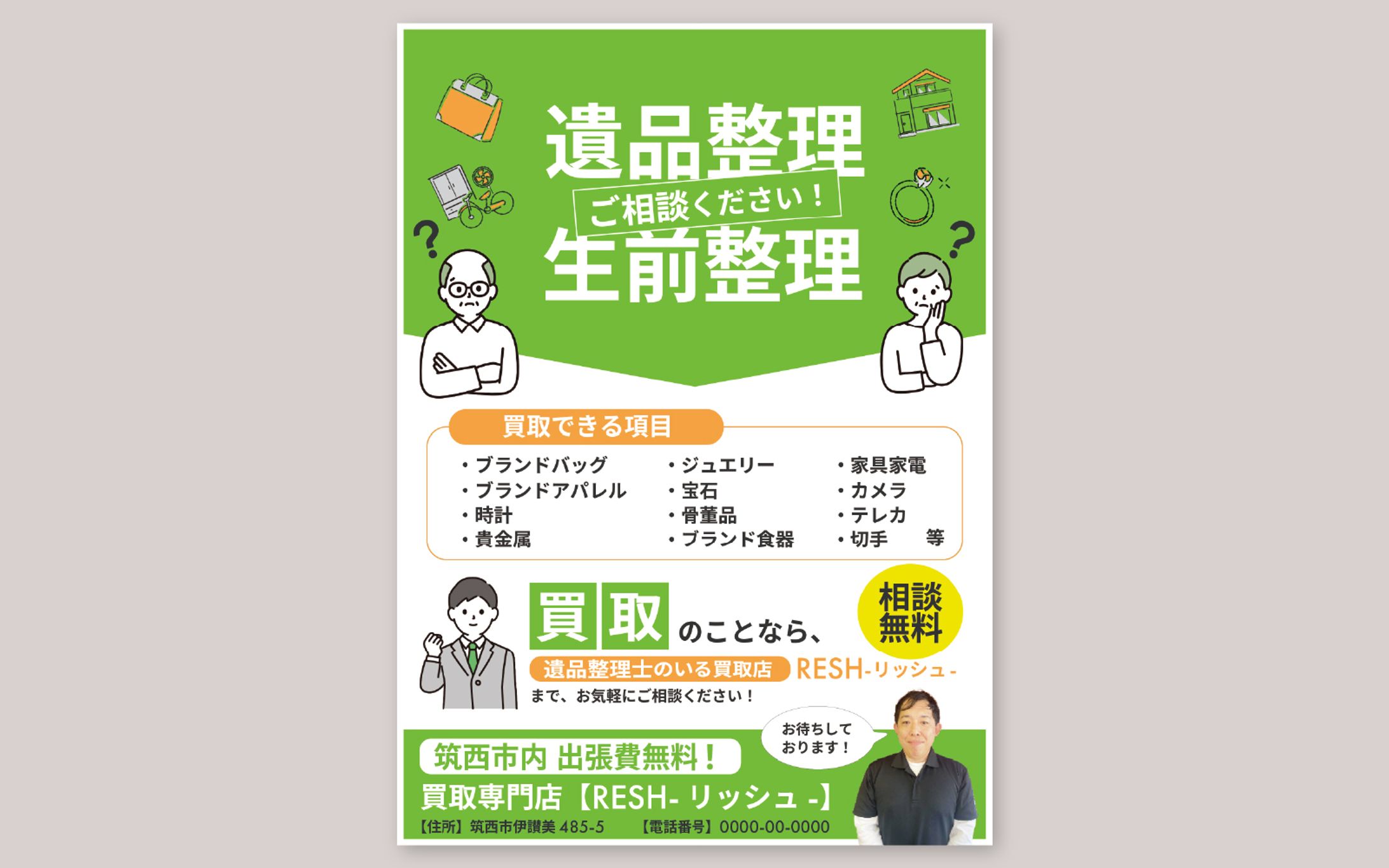 チラシ│買取業者-1
