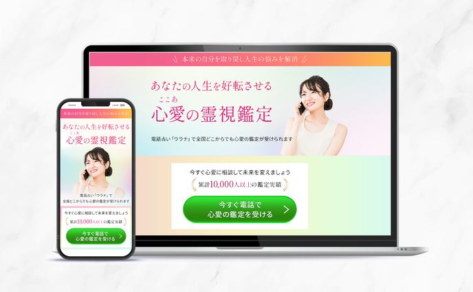 占いサイトへの誘導LP