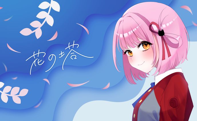 【ご依頼】まるもこ様「花の塔」の歌ってみた動画