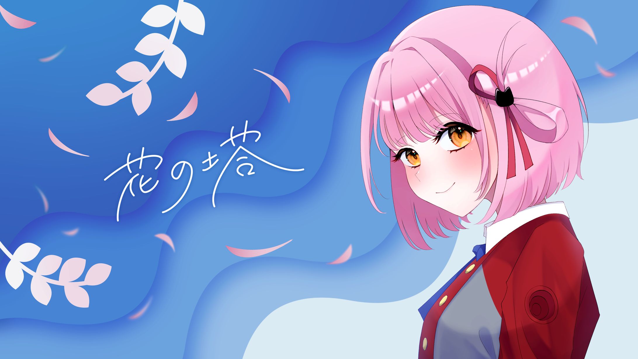 【ご依頼】まるもこ様「花の塔」の歌ってみた動画-1