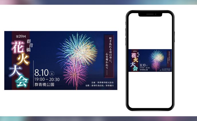 【コンペ】地域イベント告知バナー（花火大会）