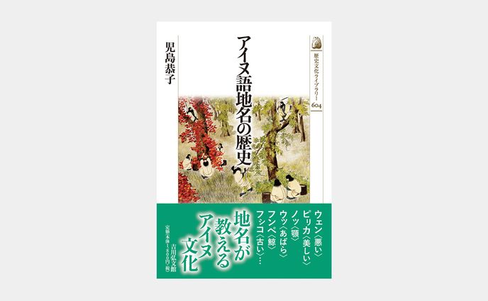 歴史文化ライブラリー604 アイヌ語地名の歴史
