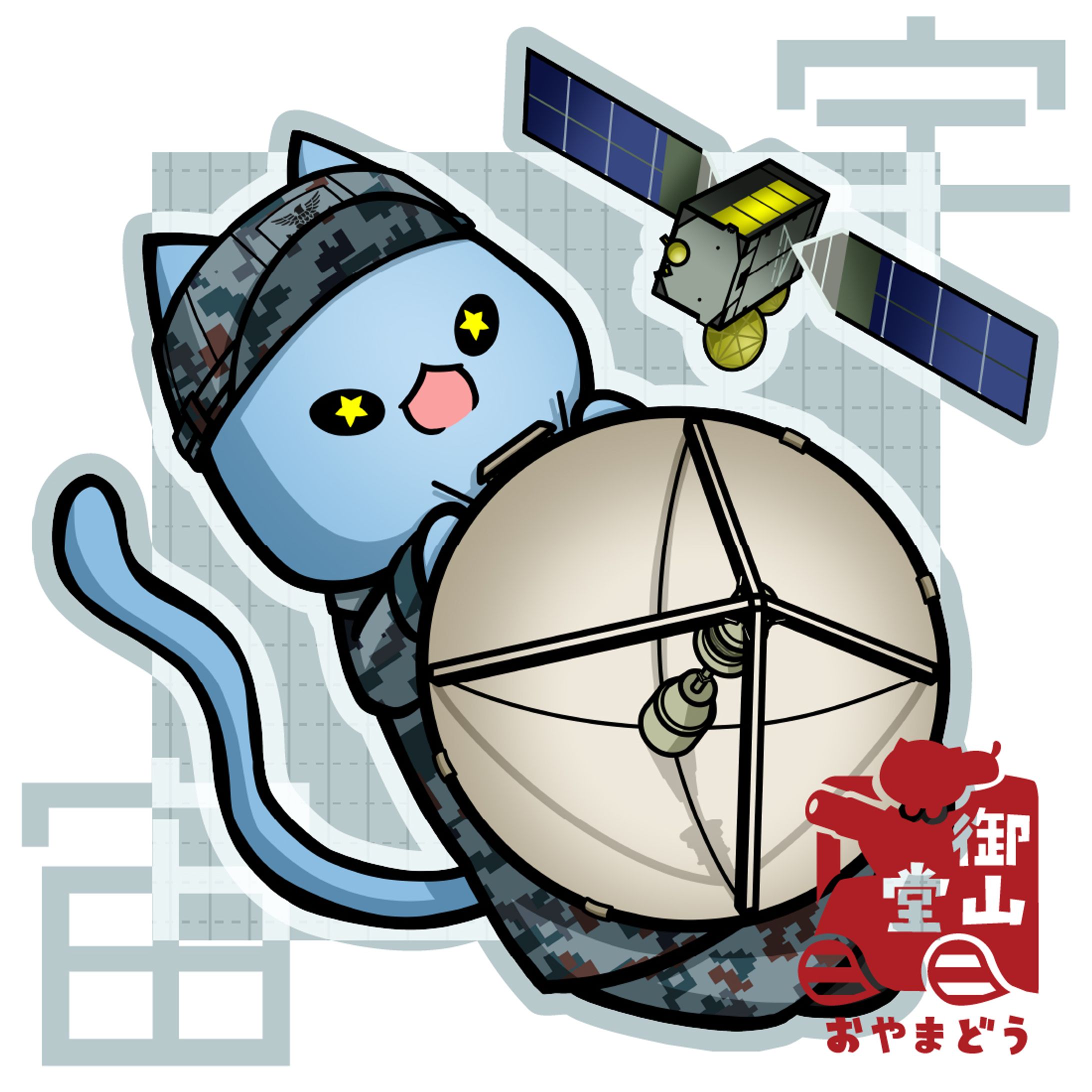 航空自衛隊×そらた 04 宇宙-1