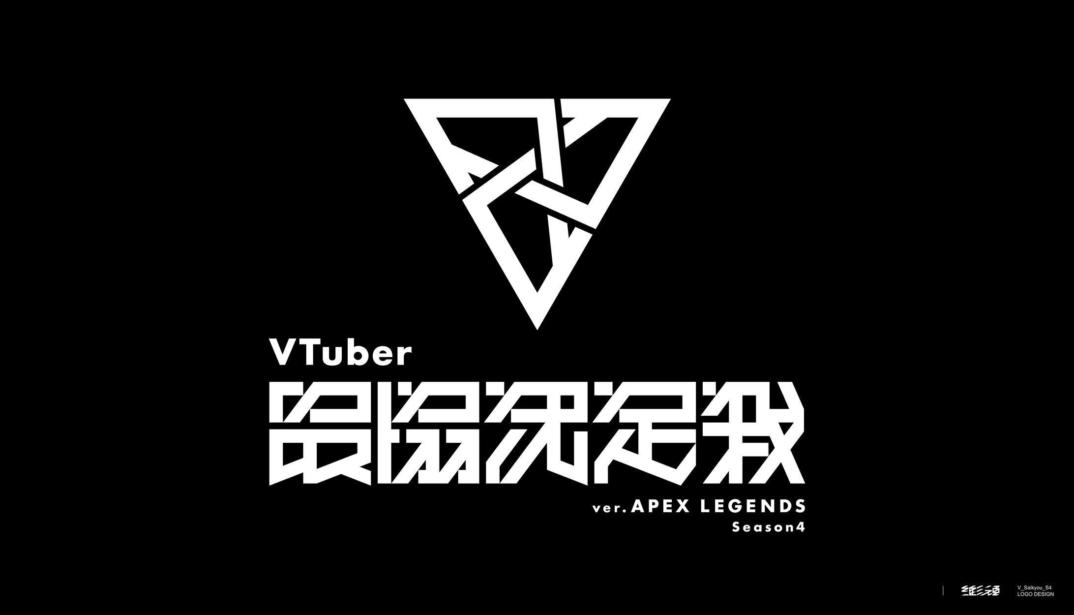 VTuber最協決定戦 Ver.APEX LEGENDS Season4_ロゴデザイン-1