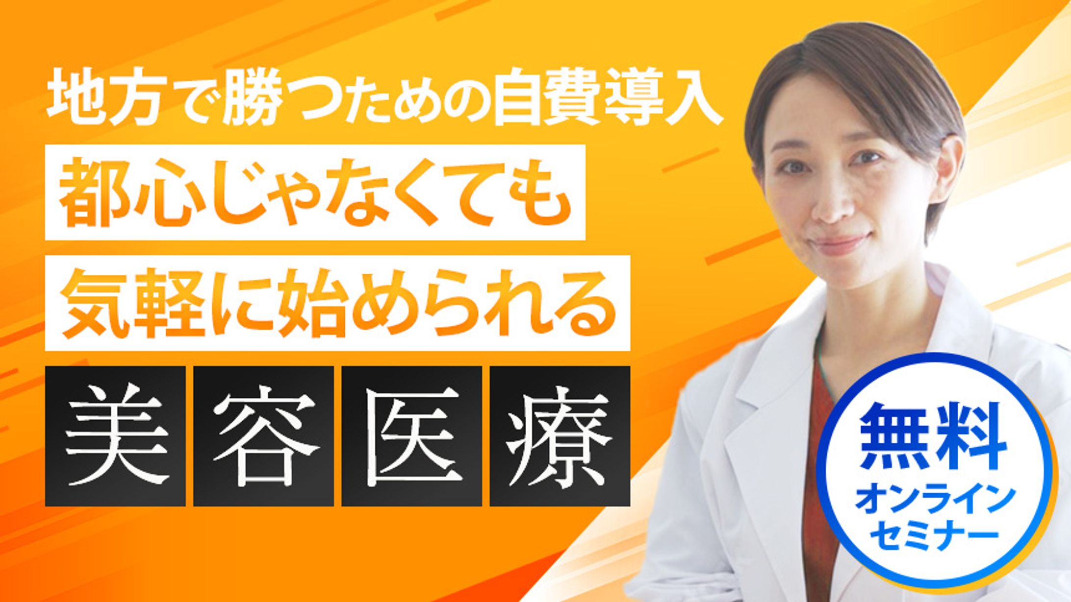 美容クリニックバナー-1