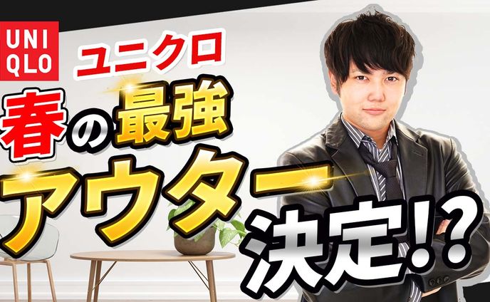ユニクロ アウターサムネイル