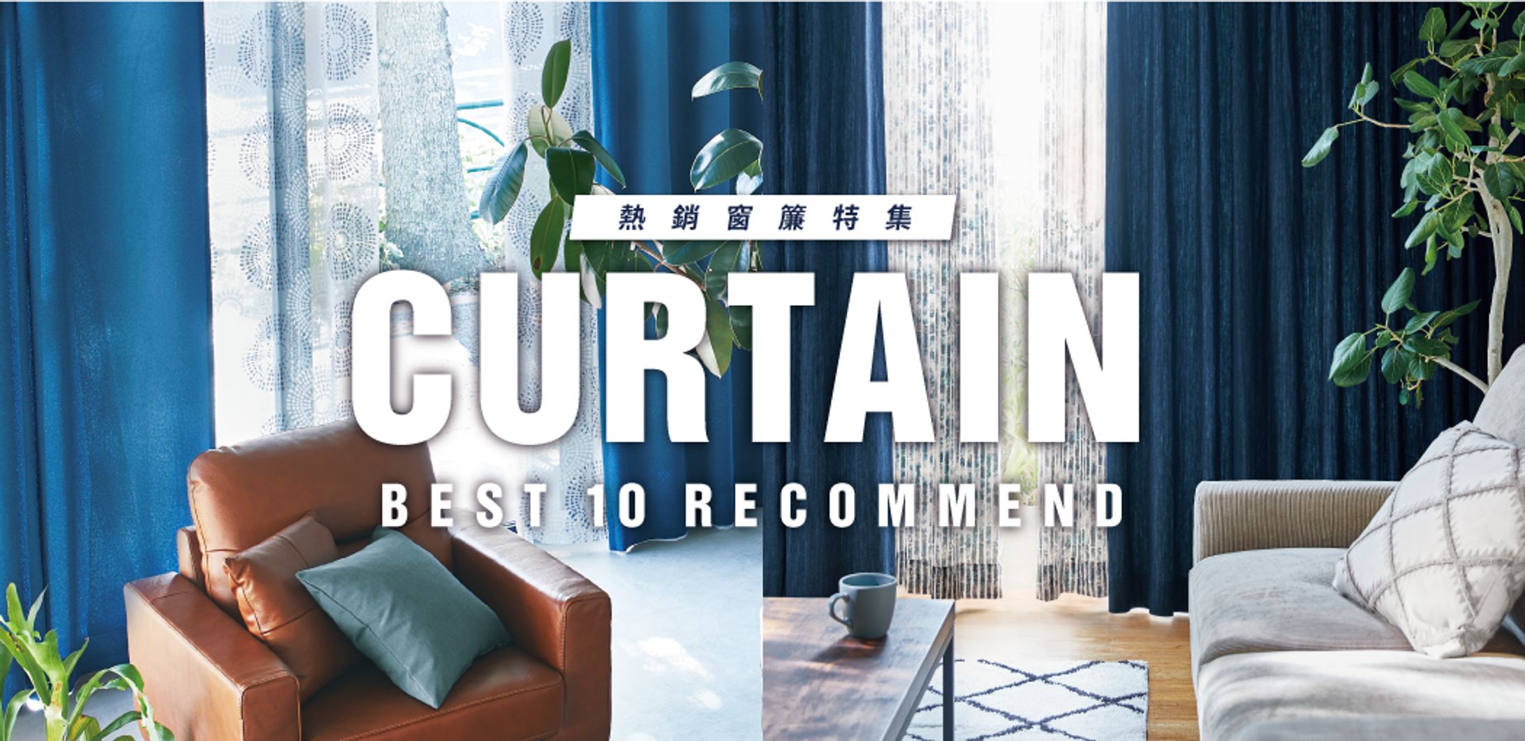 CURTAIN BEST 10 RECOMMEND-1