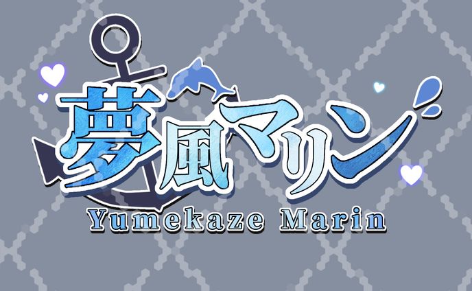ネームロゴ◆夢風マリン