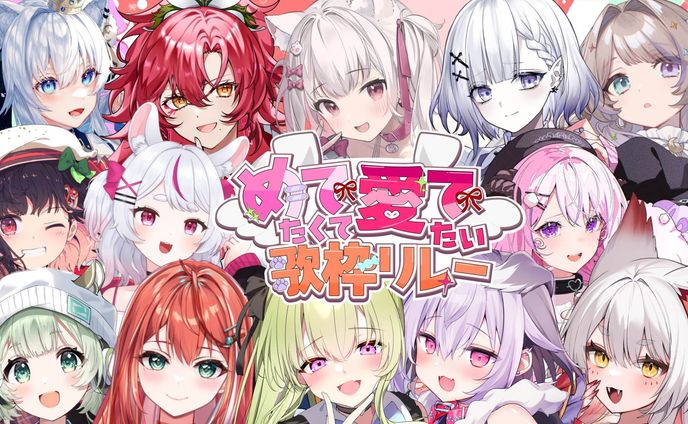 【参加】めでたくて愛でたい歌枠リレー