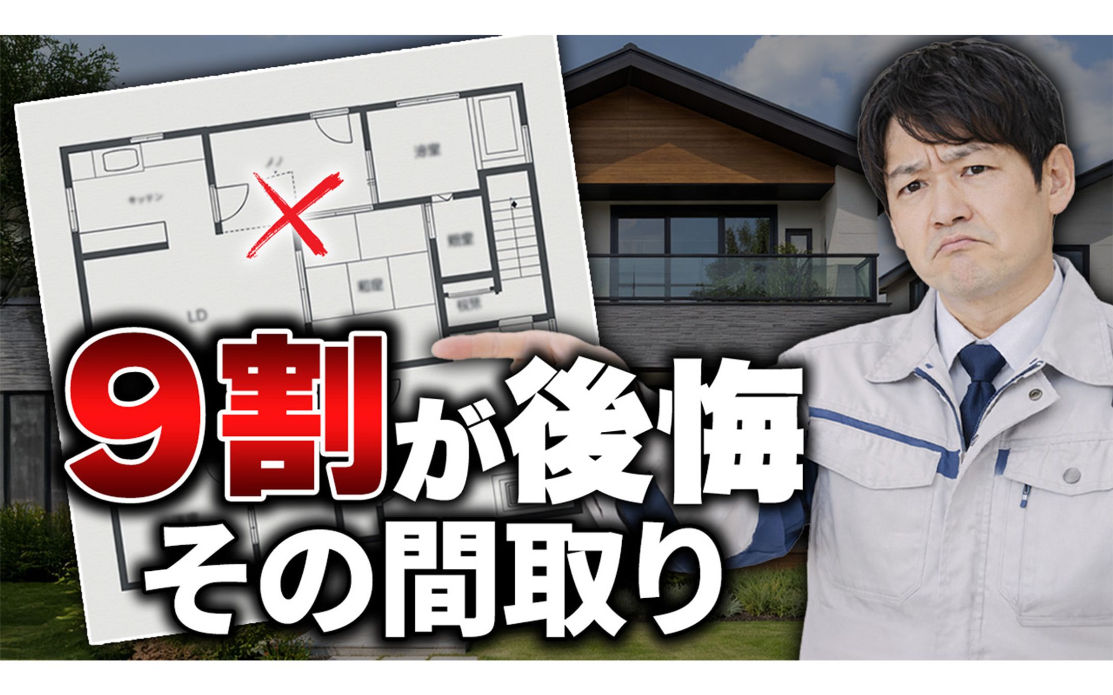 【不安訴求】9割が後悔 その間取り-1