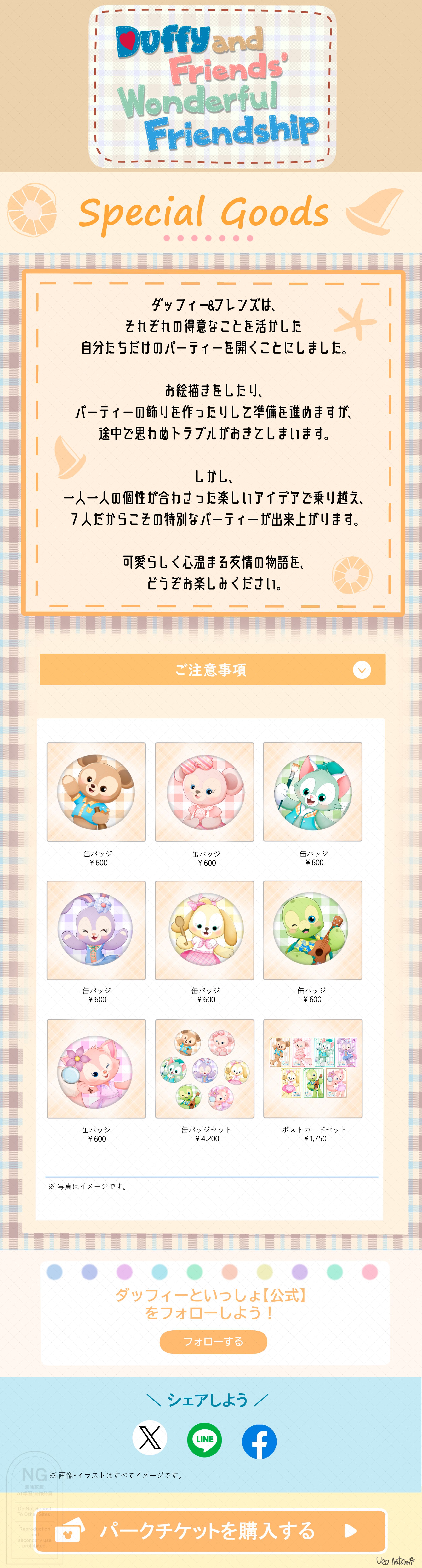 ダッフィー&フレンズ　ワンダフルフレンドシップ　SPサイト風-1