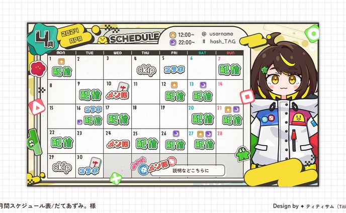 【だてあずみ。様】月間スケジュール表