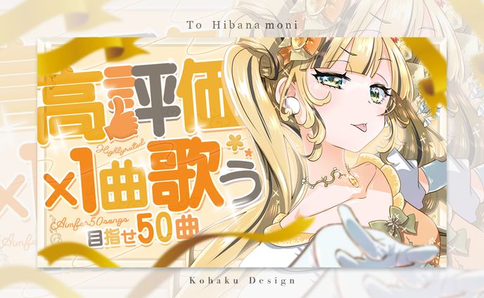【日花もに様高評価歌枠サムネイル】