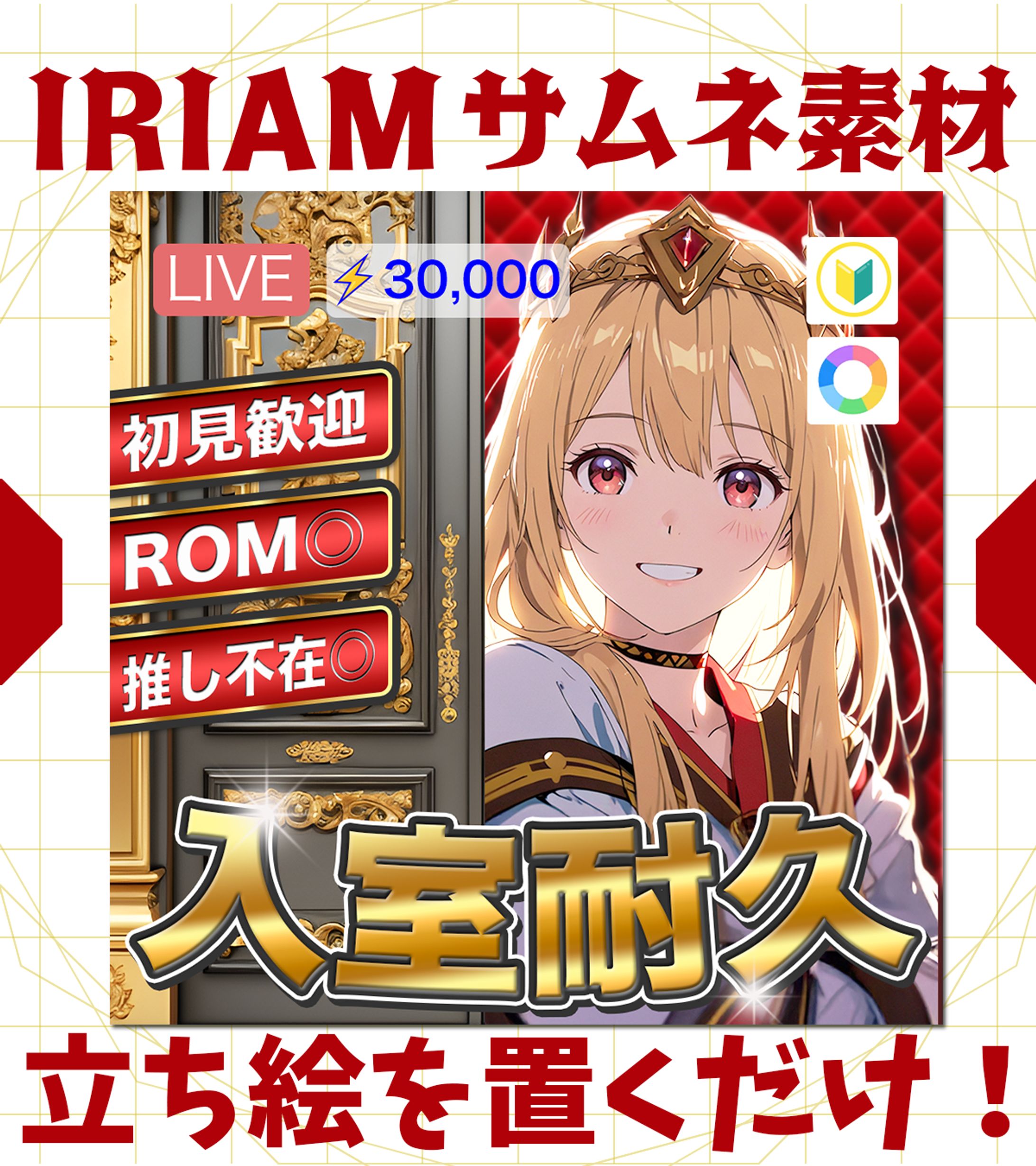 【IRIAMサムネイル】入室耐久-1