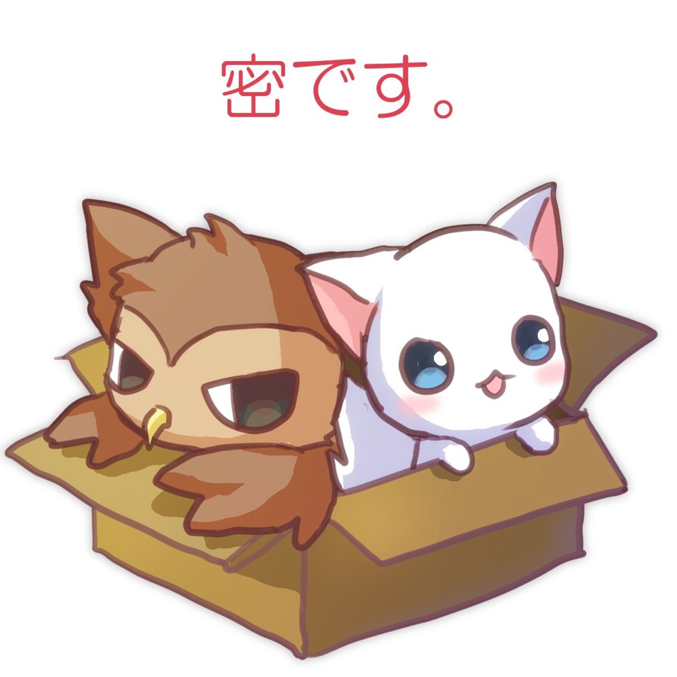 密です-1