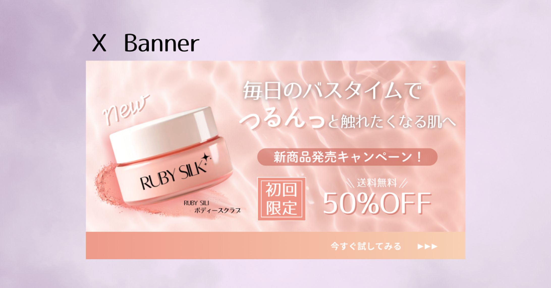 【HerTech 架空案件】ボディースクラブ 購入誘導バナー-1