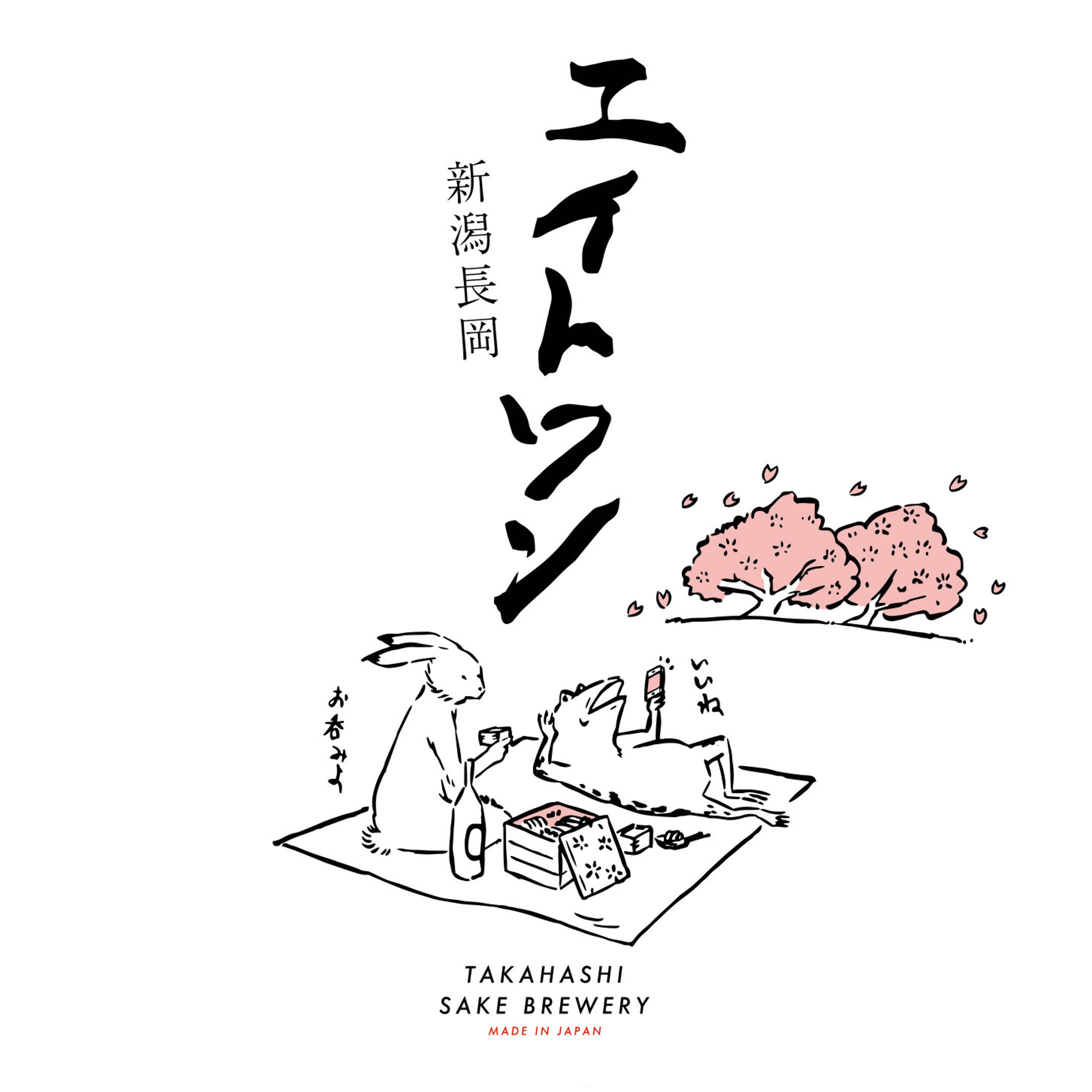 高橋酒造　エイトワン 春 限定ラベル-1