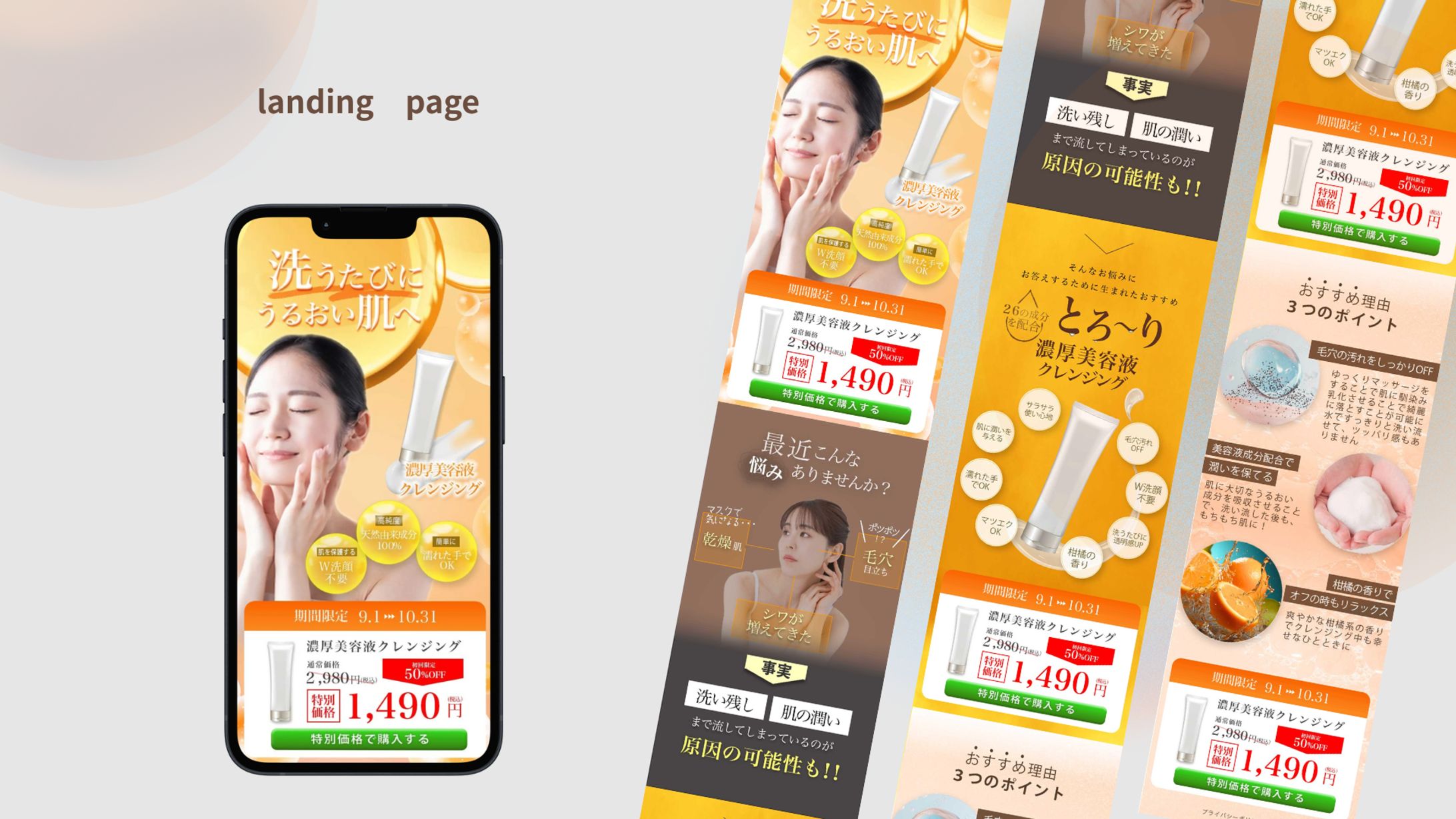 【LP】濃厚美容液クレンジング / 自主制作-1