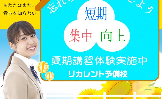 夏期講習体験募集バナー