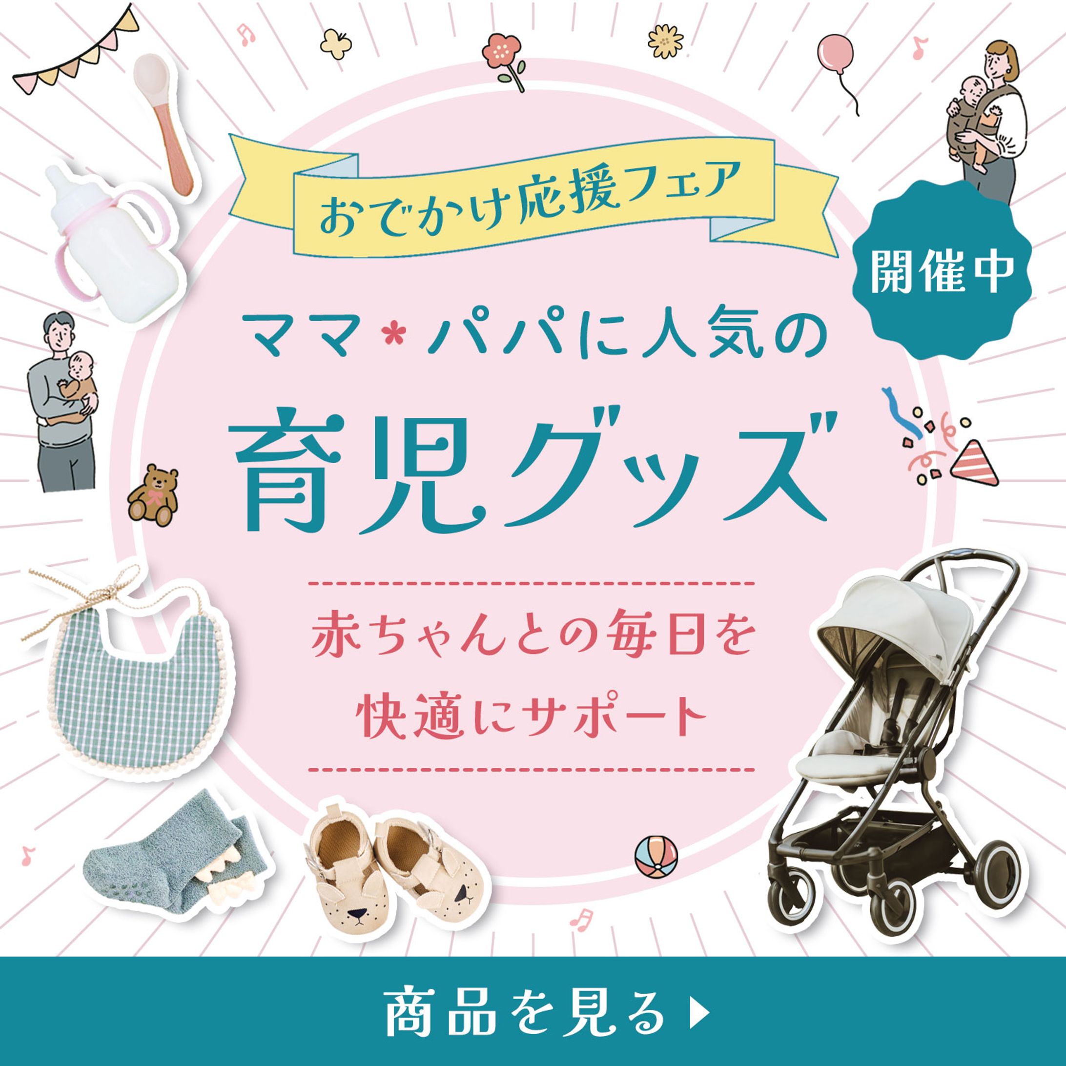 バナー：育児グッズ-1