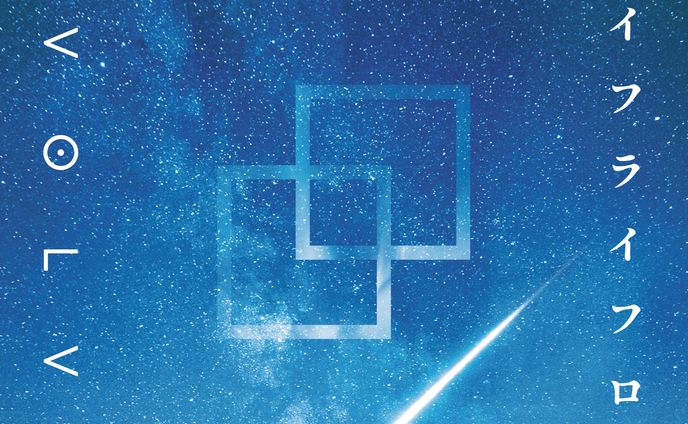 【デザイン】IVOLVE『ハイフライフロウ』CD