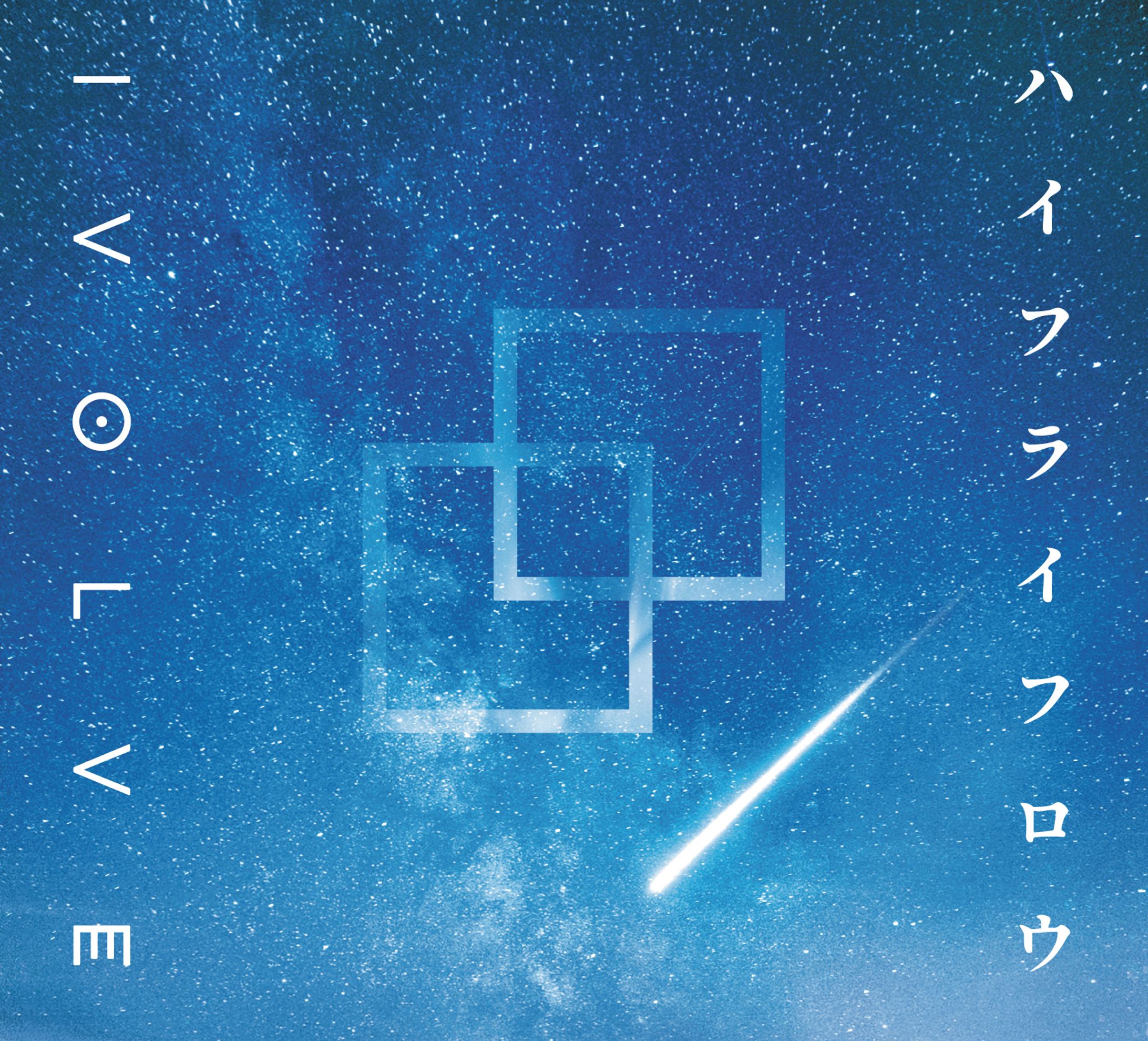 【デザイン】IVOLVE『ハイフライフロウ』CD-1