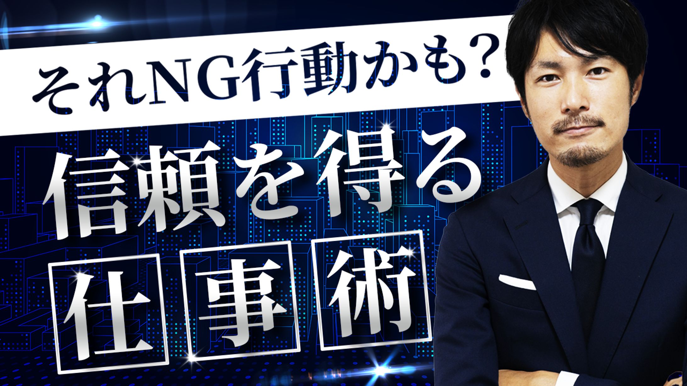 信頼を得る仕事術-1