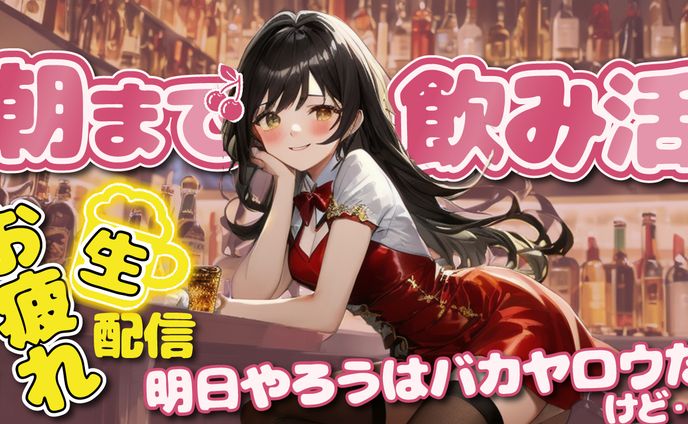 Vtuber 朝まで飲み活