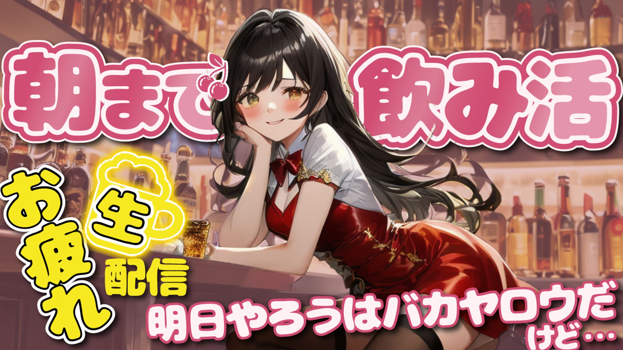 Vtuber 朝まで飲み活-1