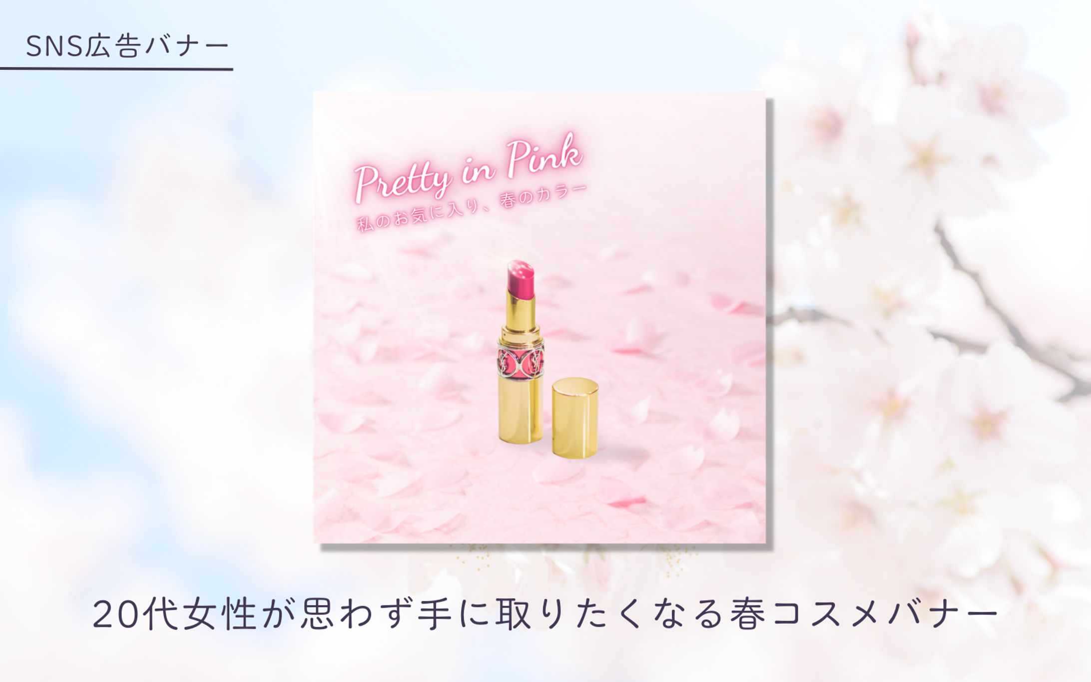 【案件】ときめく春のコスメバナー-1