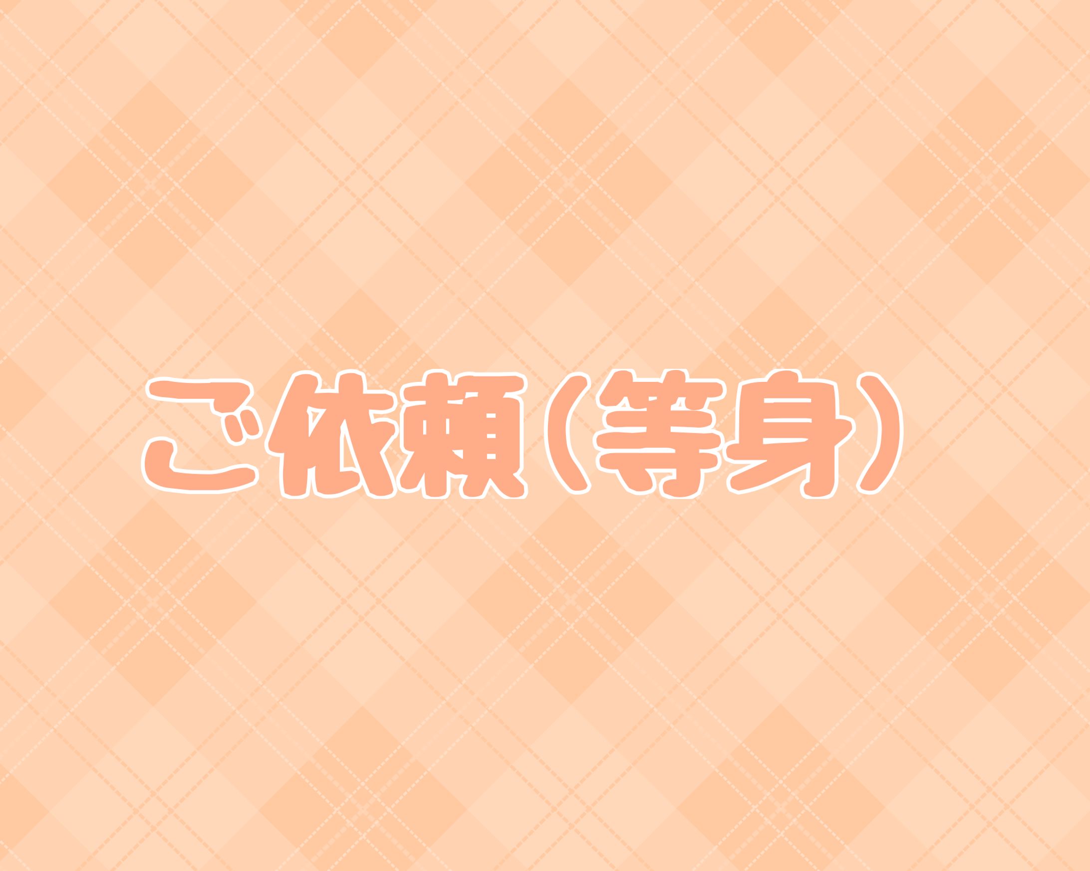 ご依頼/等身-1