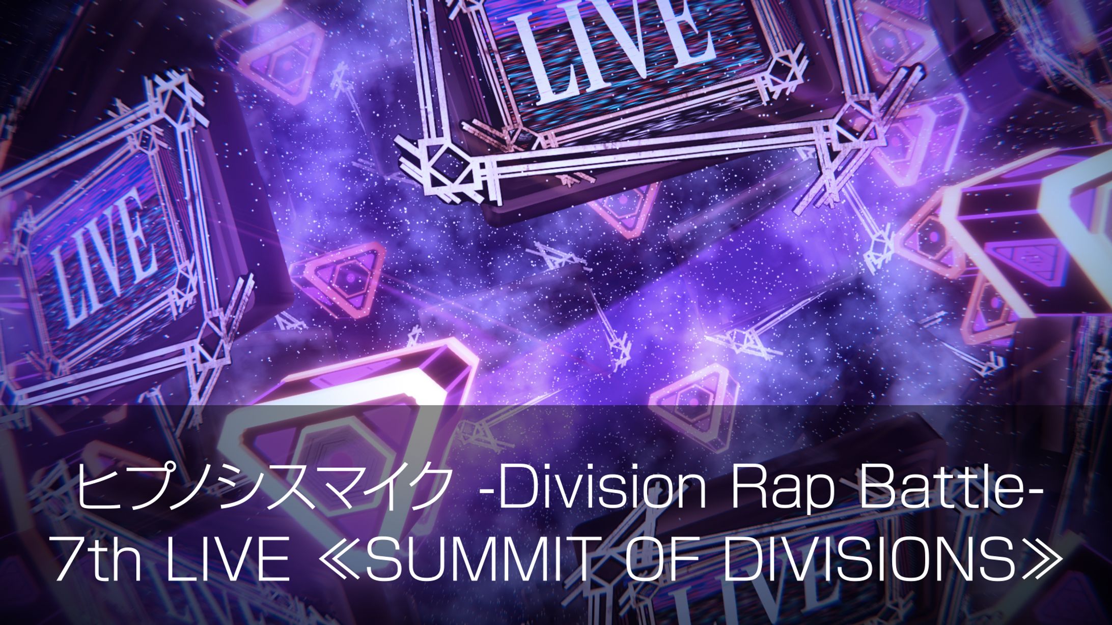 【テクニカル演出】ヒプノシスマイク 7th LIVE ≪SUMMIT OF DIVISIONS≫-1