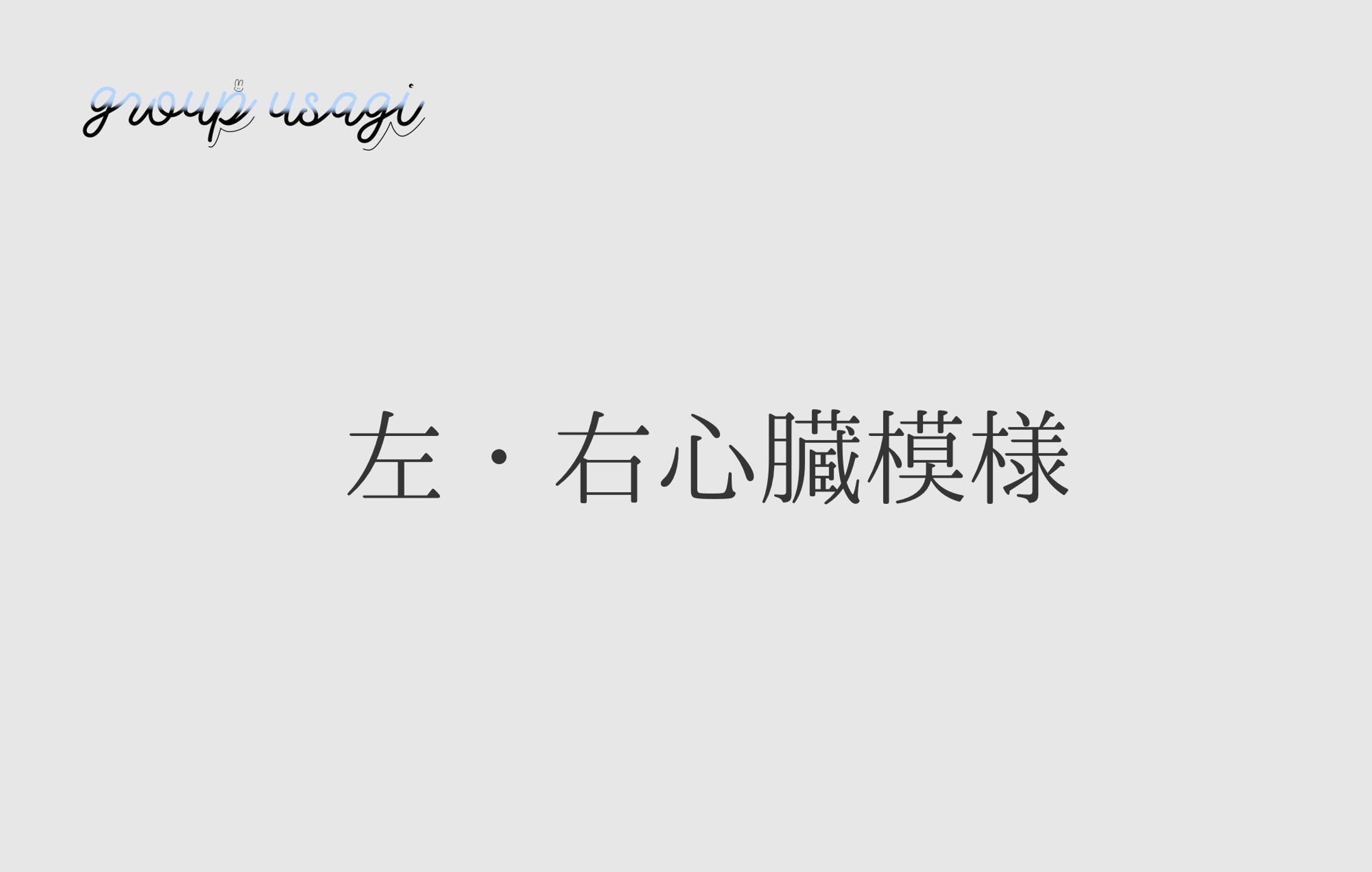 左・右心臓模様-1