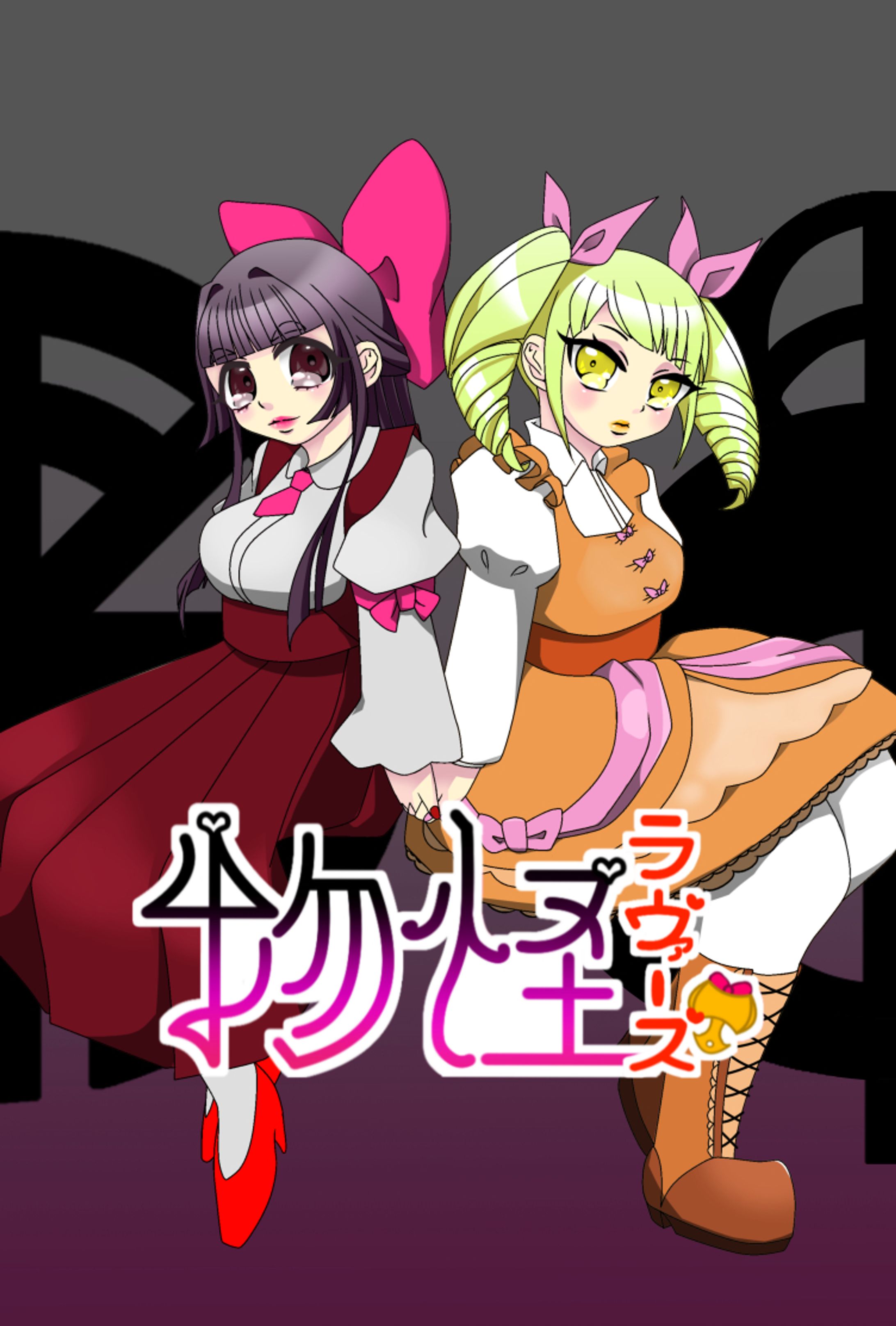 物怪ラヴァーズ-1
