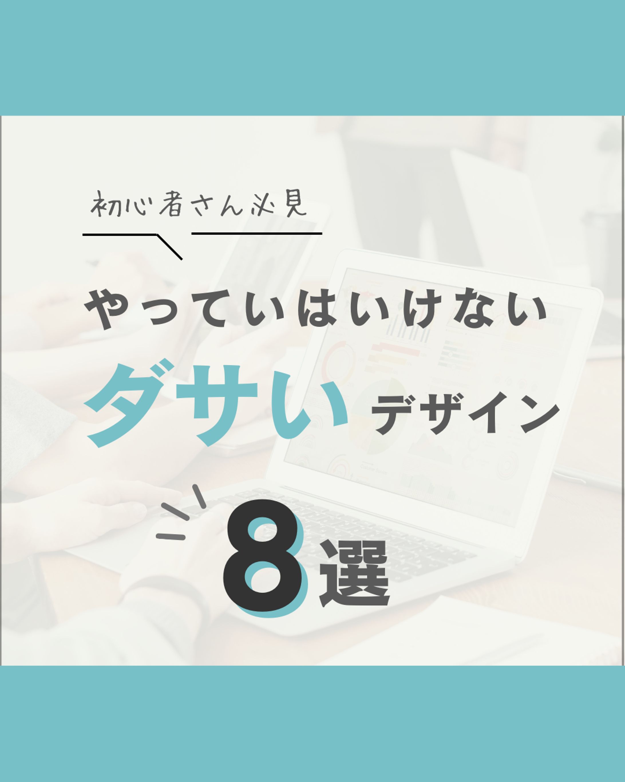 Instagram・やってはいけないダサいデザイン8選-1