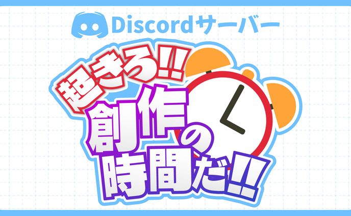 クリエイター用Discordサーバー「起きろ!!創作の時間だ!!」