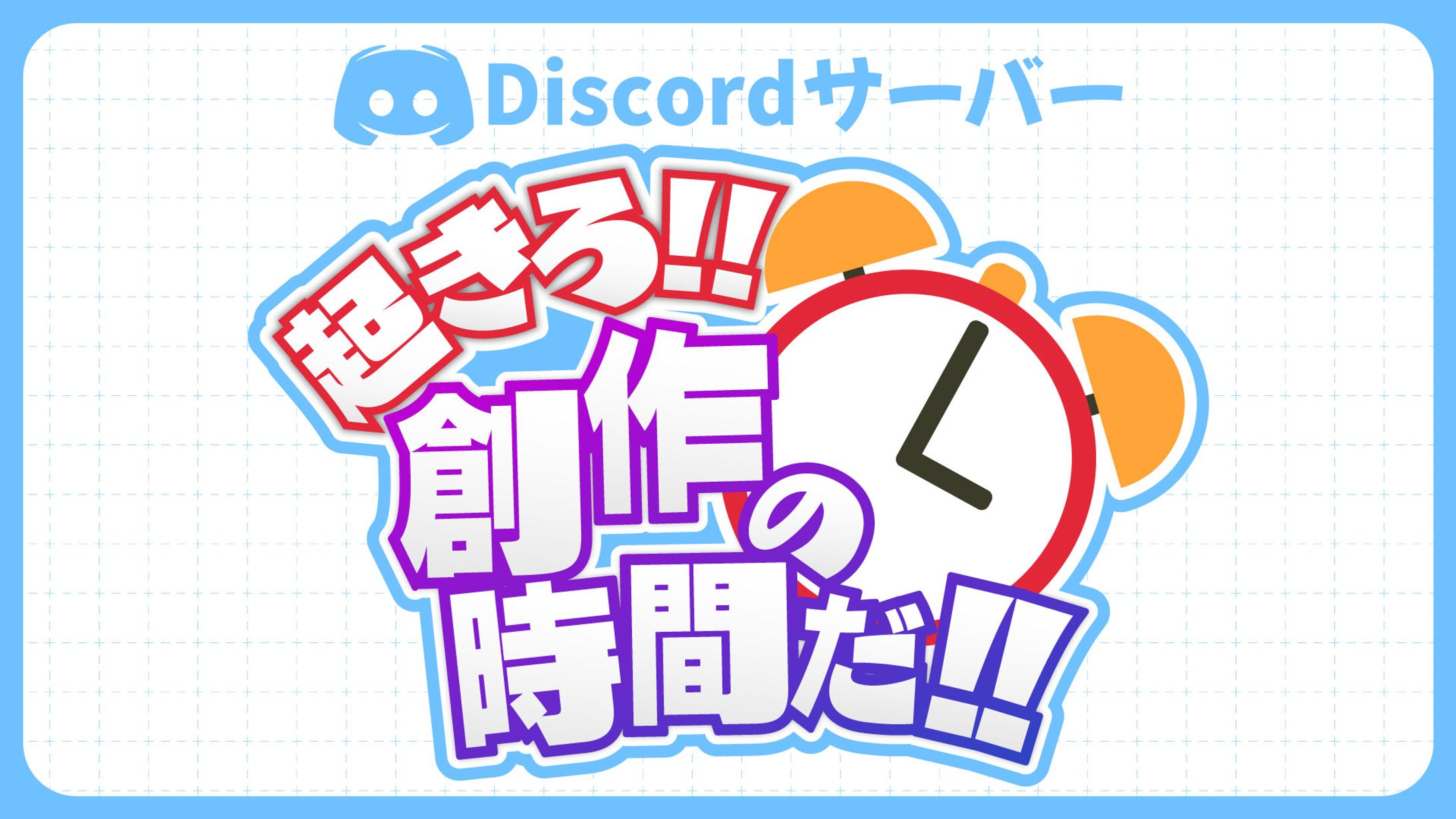 クリエイター用Discordサーバー「起きろ!!創作の時間だ!!」-1