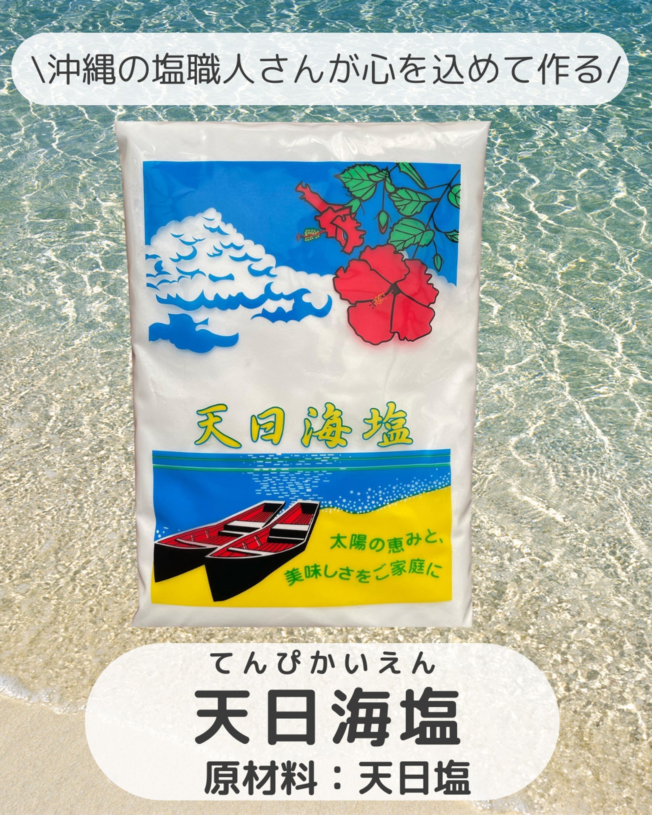 〈制作実績〉天日海塩Instagram投稿画像-1